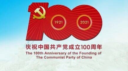 【建黨100周年】各地開展豐富多彩的活動慶祝建黨100周年 匯聚起實(shí)現(xiàn)民族復(fù)興的磅礴力量