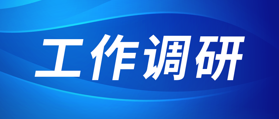 強(qiáng)盛赴集成電路、工創(chuàng)投資、西安資本調(diào)研