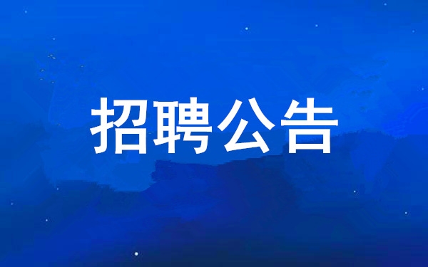 西安工業(yè)投資集團(tuán)有限公司2024年社會(huì)公開招聘公告